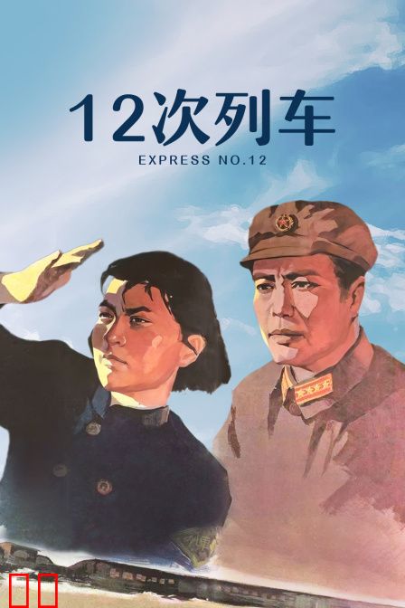 十二次列车