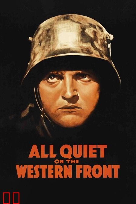 西线无战事