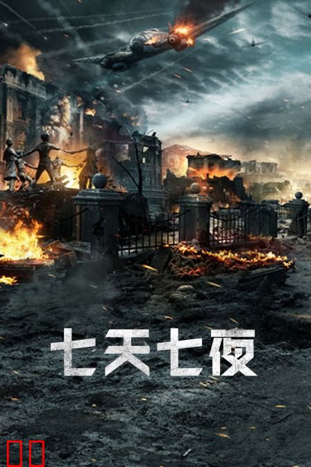七天七夜