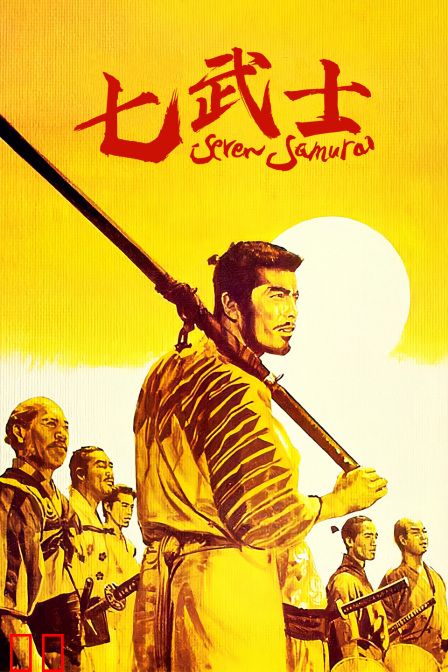 七武士