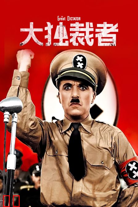 大独裁者
