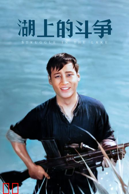湖上的斗争