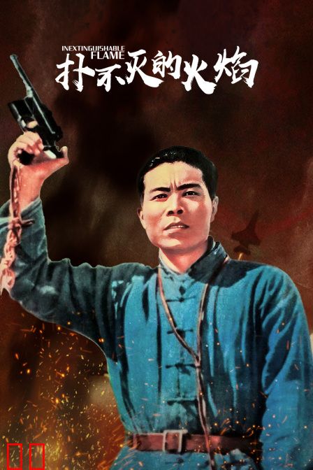 扑不灭的火焰