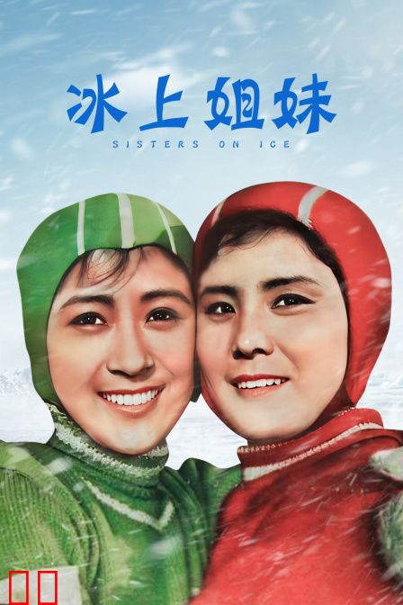 冰上姐妹