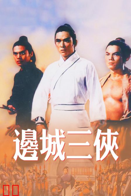 边城三侠