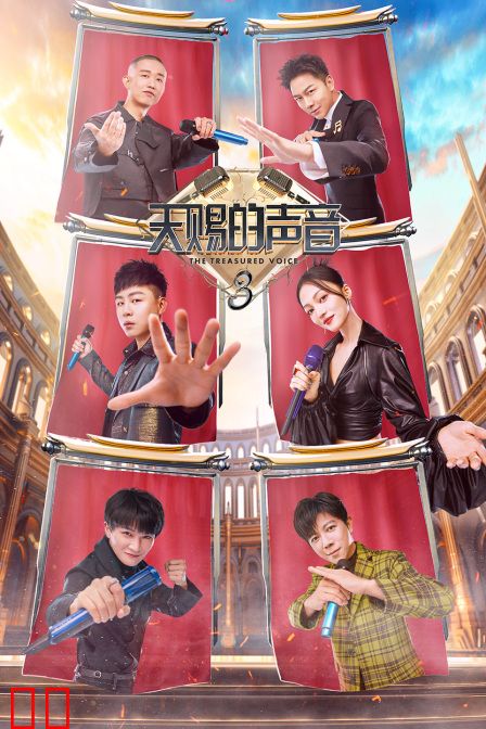 天赐的声音 第三季