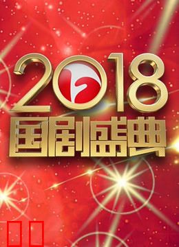 安徽卫视2018国剧盛典