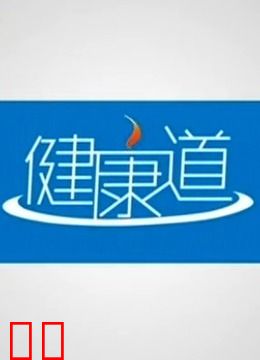 健康道