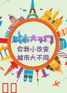 城市大不同