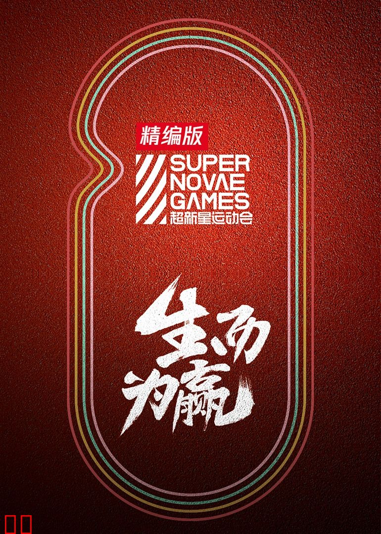 超新星运动会精编版