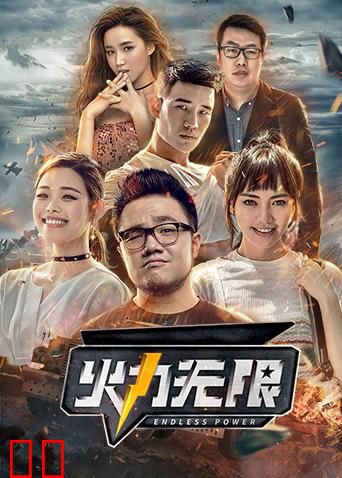 火力无限