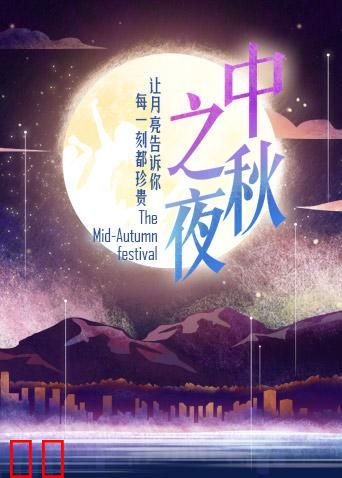 2017湖南卫视中秋之夜