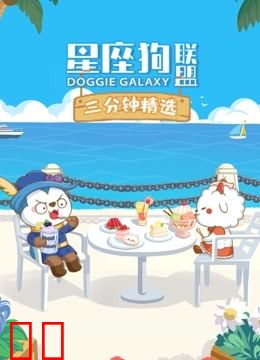 星座狗联盟三分钟精选