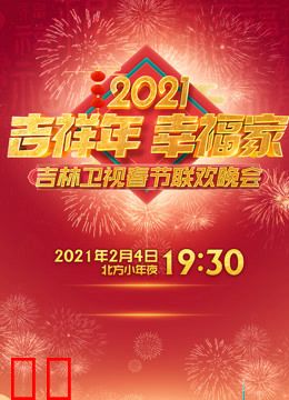 2021吉林卫视春晚