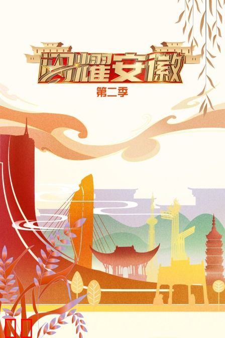 闪耀安徽 第二季