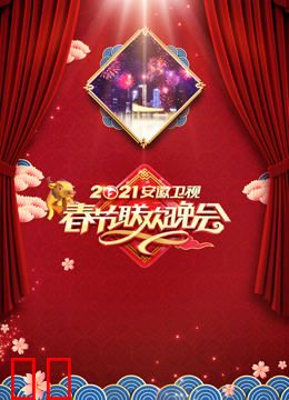 2021安徽卫视春晚
