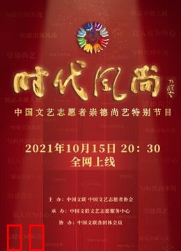 时代风尚——中国文艺志愿者崇德尚艺特别节目