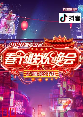 2020湖南卫视春节联欢晚会