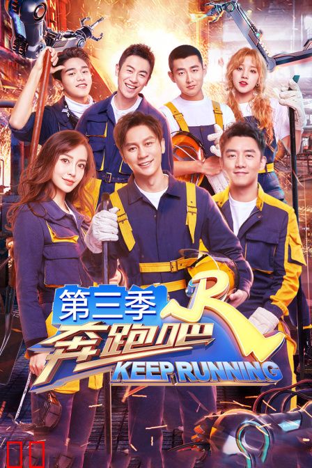 奔跑吧 第三季