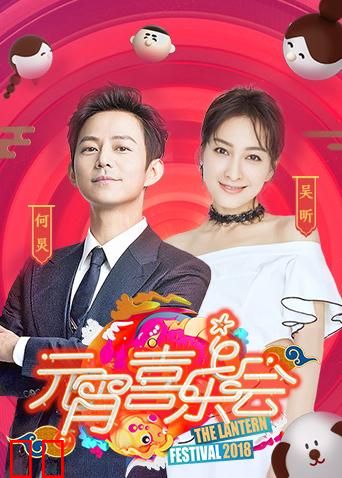2018湖南卫视元宵喜乐会