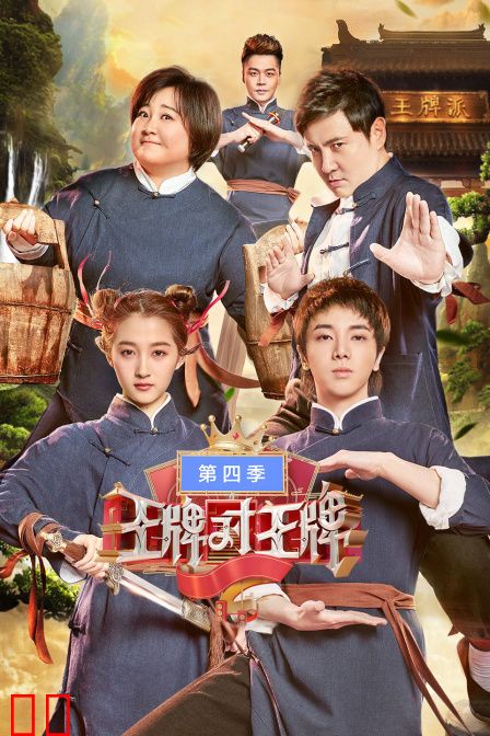 王牌对王牌 第四季
