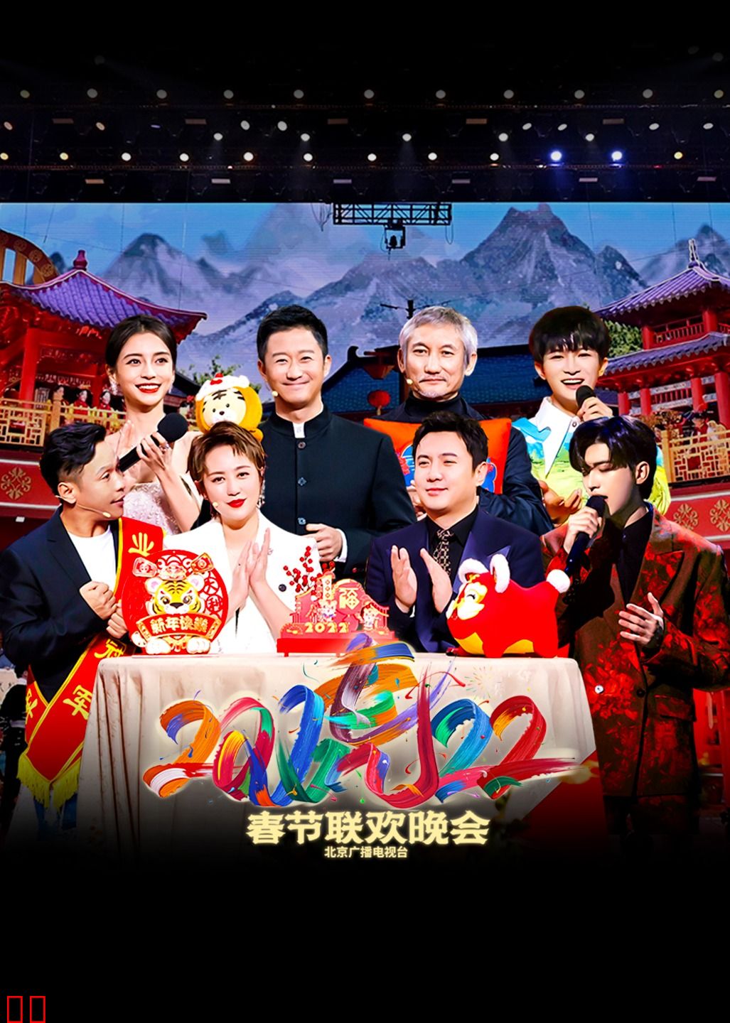 2022北京卫视春节联欢晚会