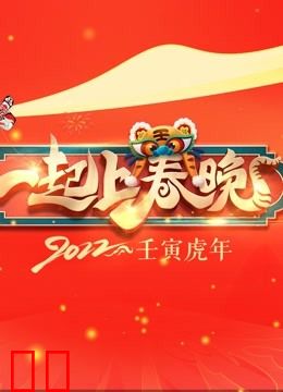 一起上春晚