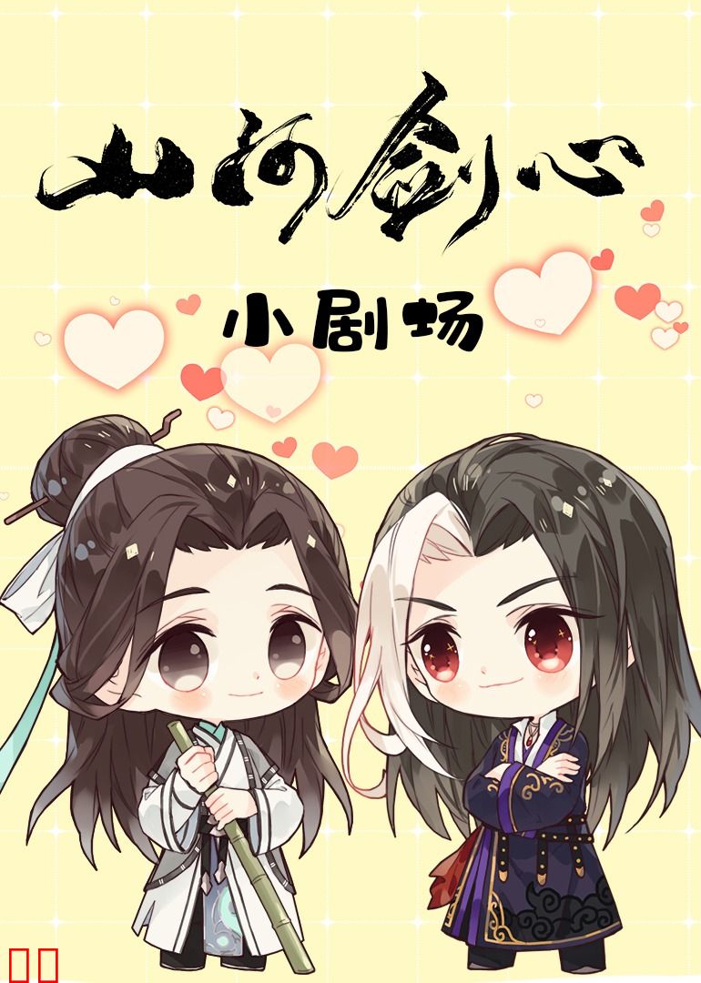 山河剑心小剧场