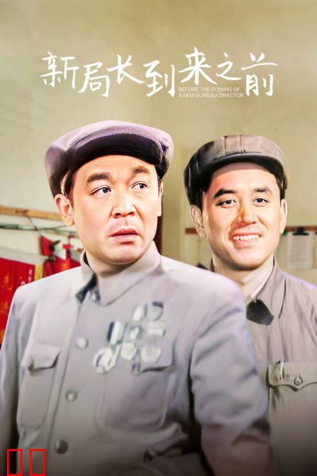 新局长到来之前