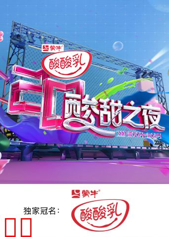 酸酸乳20周年·酸甜之夜