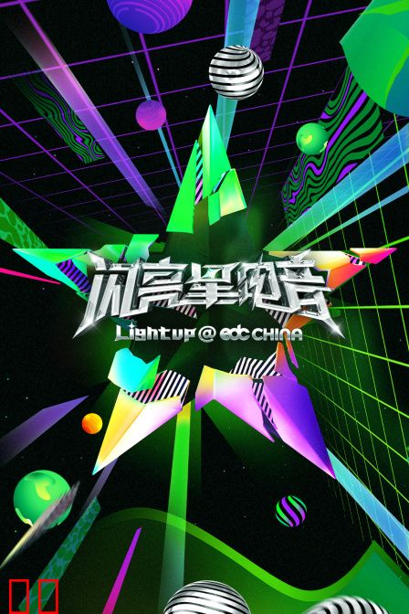 闪亮星电音简体版