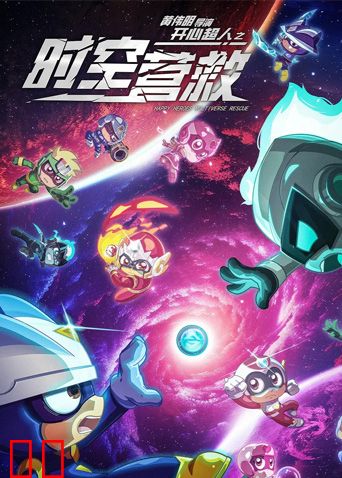 开心超人之时空营救