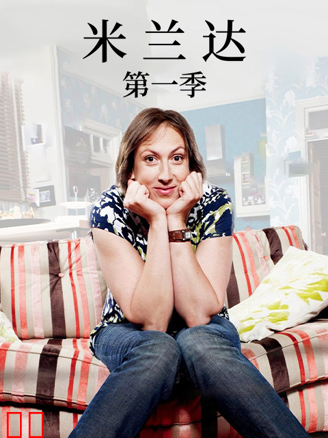 米兰达第一季