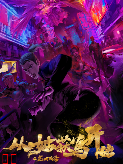 从姑获鸟开始之龙城风云