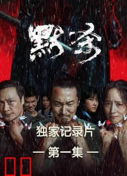 《默杀》独家纪录片第一集