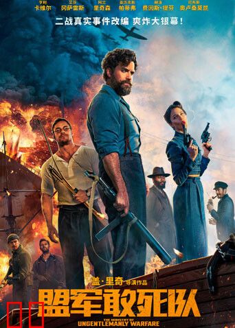盟军敢死队（普通话）