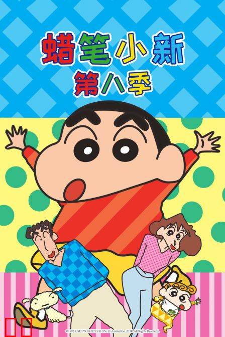 蜡笔小新第八季
