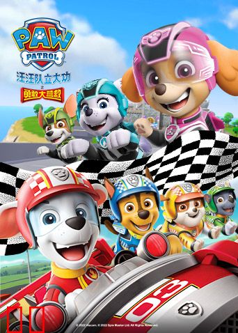 汪汪队立大功之勇敢大营救