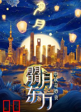 朤月东方·2024东方卫视中秋奇妙夜