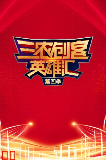 三农创客英雄汇第四季