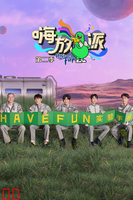 嗨放派第二季