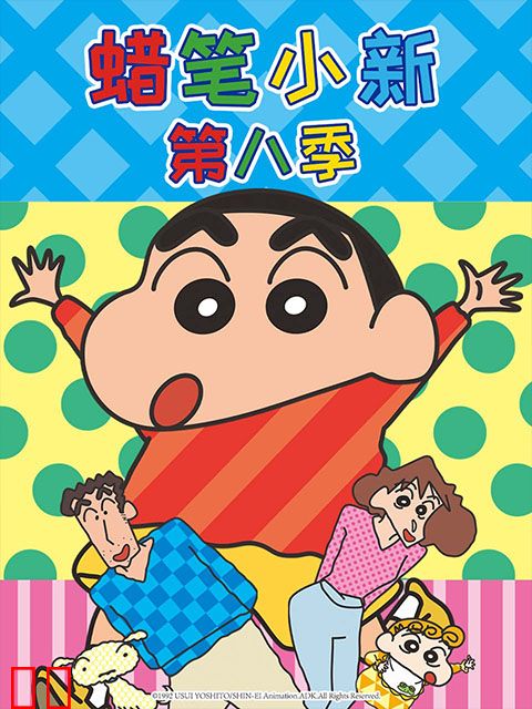 蜡笔小新第八季（中文）