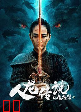 人龙传说之九龙壁