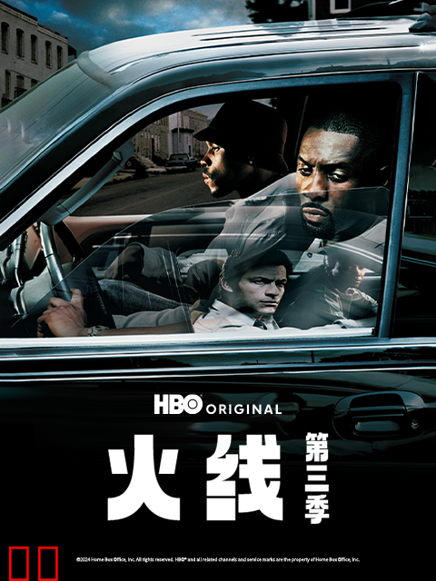 火线第三季