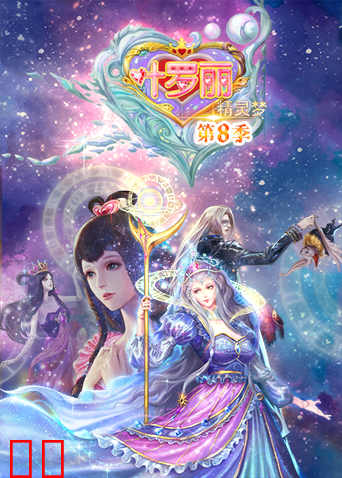 精灵梦叶罗丽第八季
