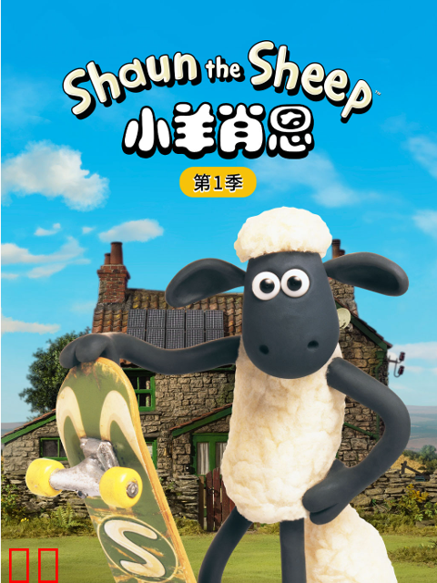 小羊肖恩第一季