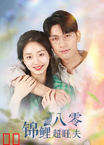八零锦鲤超旺夫