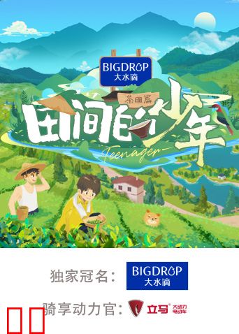 田间的少年第二季