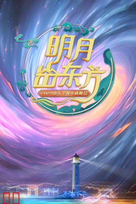 山东卫视中秋晚会2024