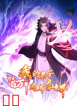 修真百万年：我的弟子遍布仙界动态漫画